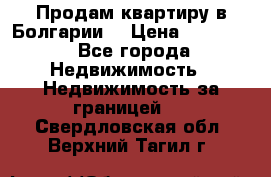 Продам квартиру в Болгарии. › Цена ­ 79 600 - Все города Недвижимость » Недвижимость за границей   . Свердловская обл.,Верхний Тагил г.